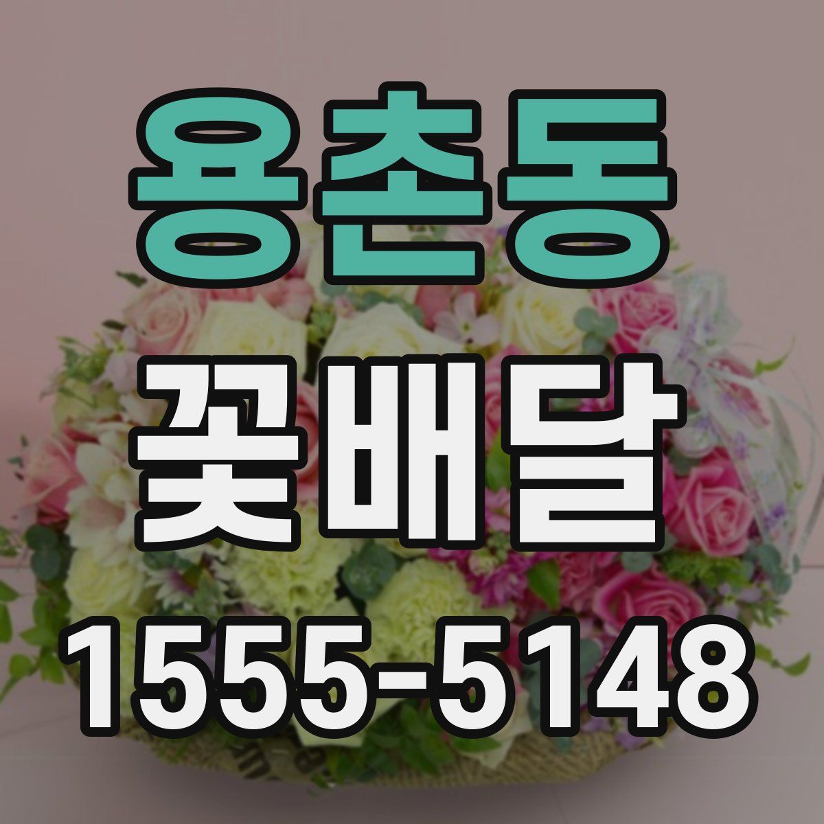용촌동 꽃배달