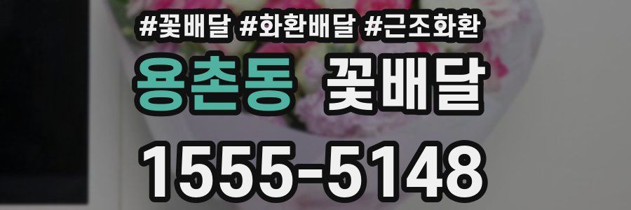 용촌동 꽃배달