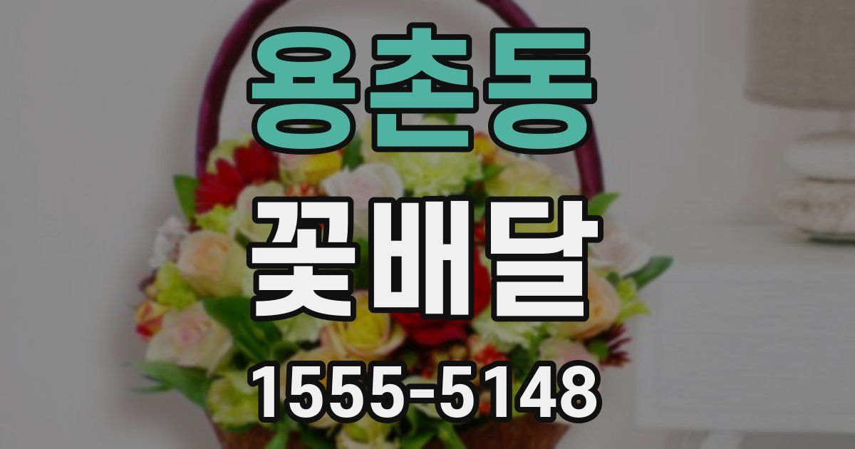 용촌동 꽃배달