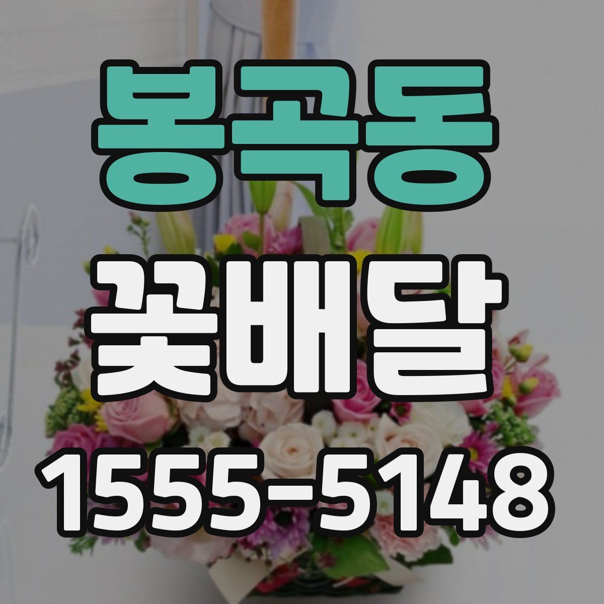 봉곡동 꽃배달