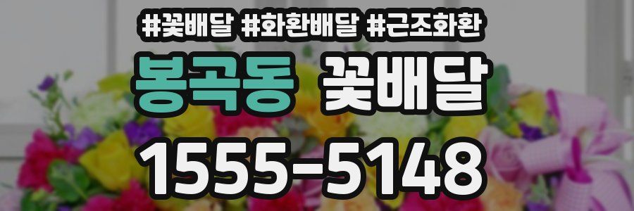 봉곡동 꽃배달