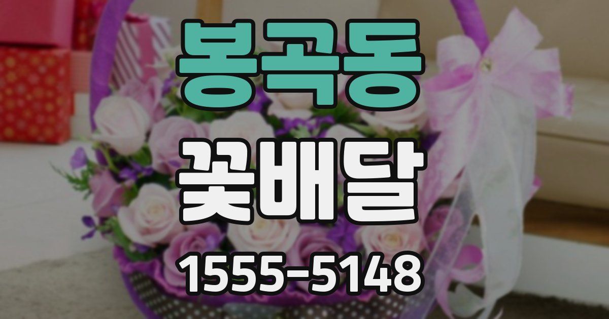 봉곡동 꽃배달