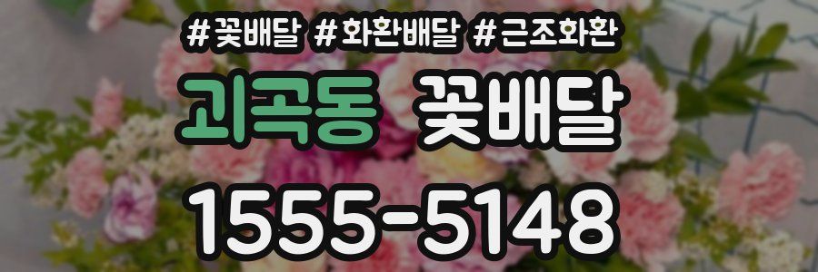 괴곡동 꽃배달