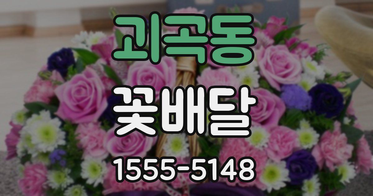 괴곡동 꽃배달