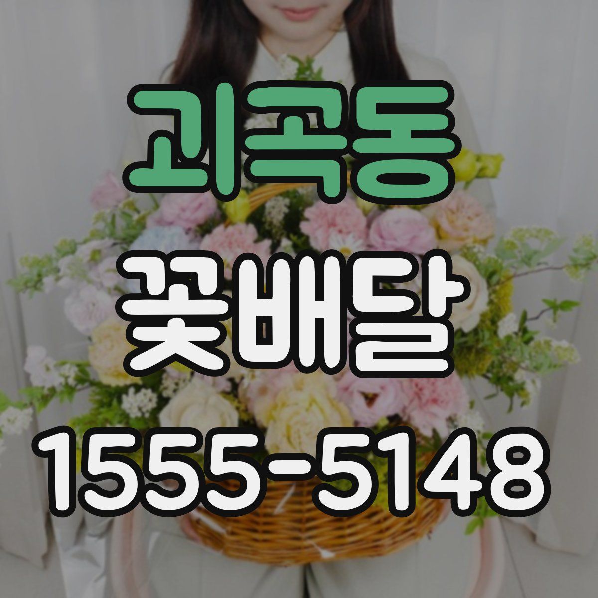 괴곡동 꽃배달