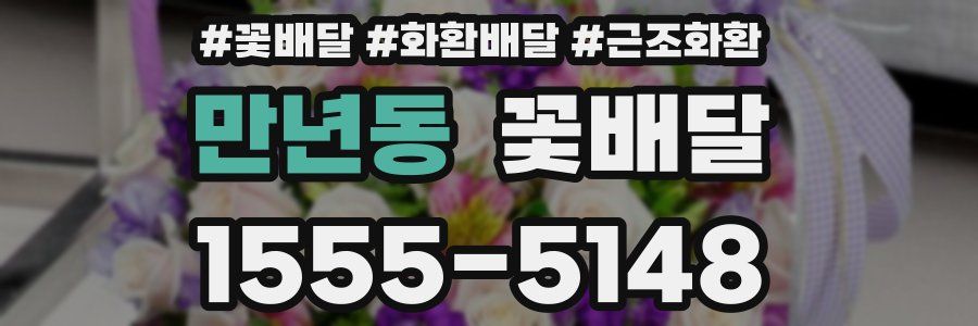 만년동 꽃배달