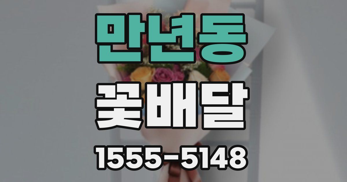 만년동 꽃배달