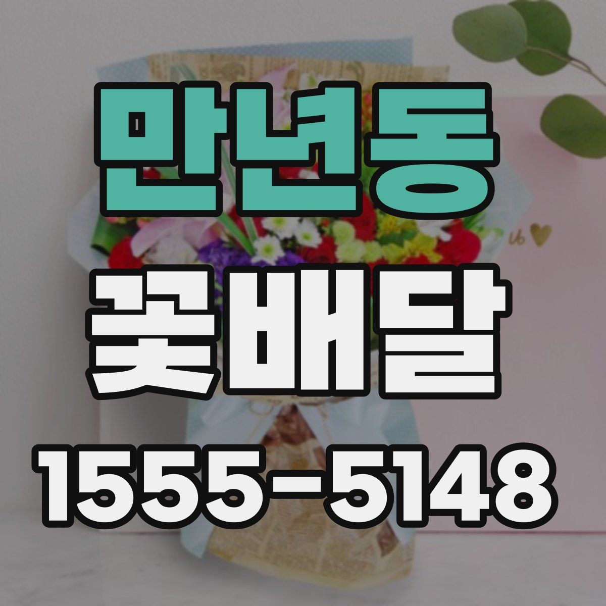 만년동 꽃배달