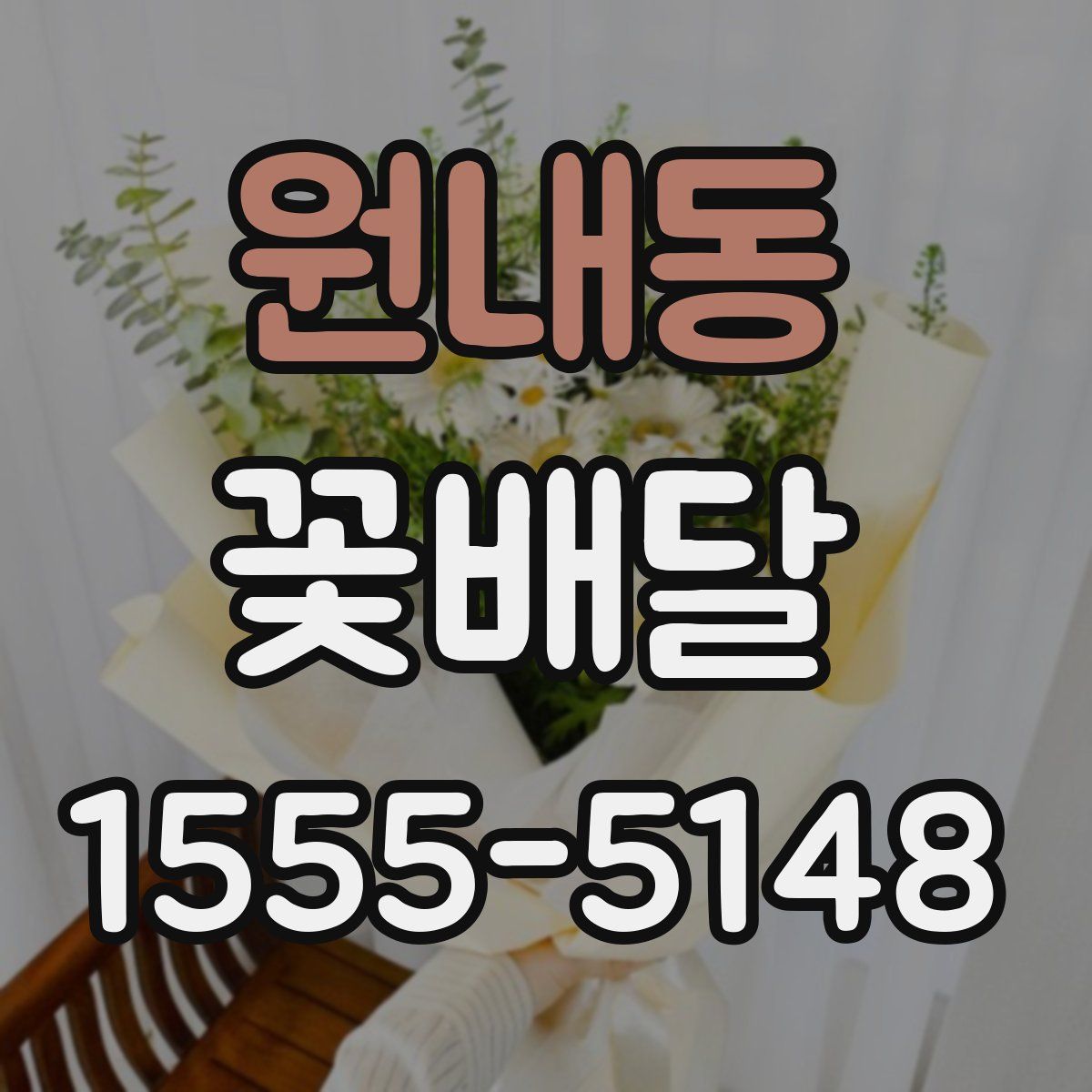 원내동 꽃배달