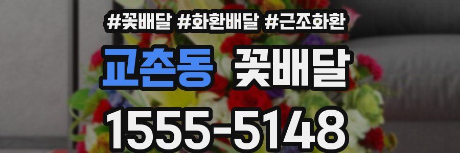 교촌동 꽃배달