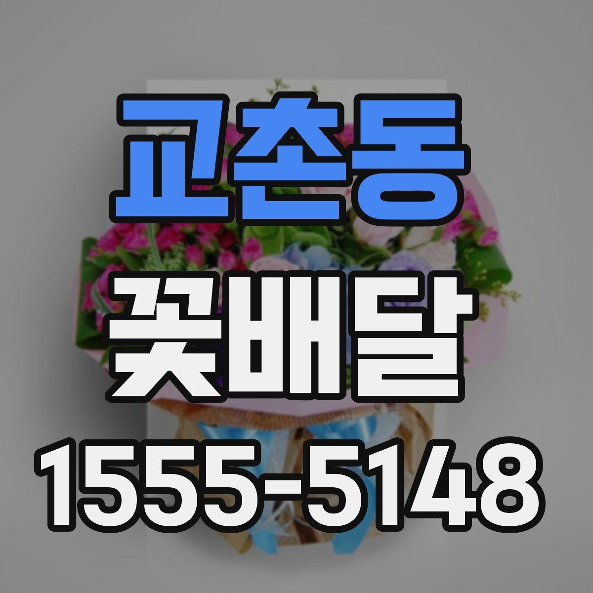 교촌동 꽃배달