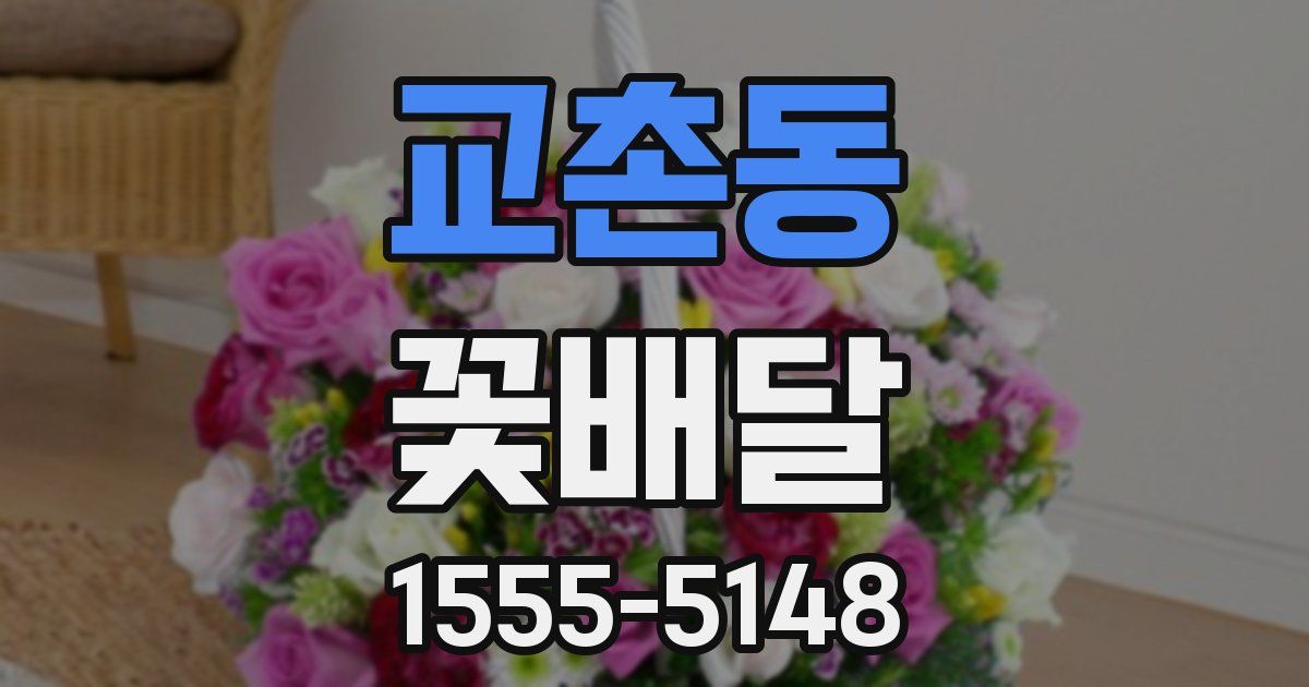 교촌동 꽃배달