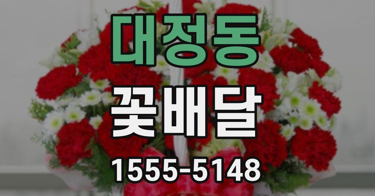 대정동 꽃배달