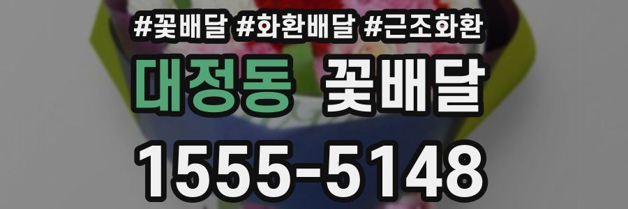 대정동 꽃배달