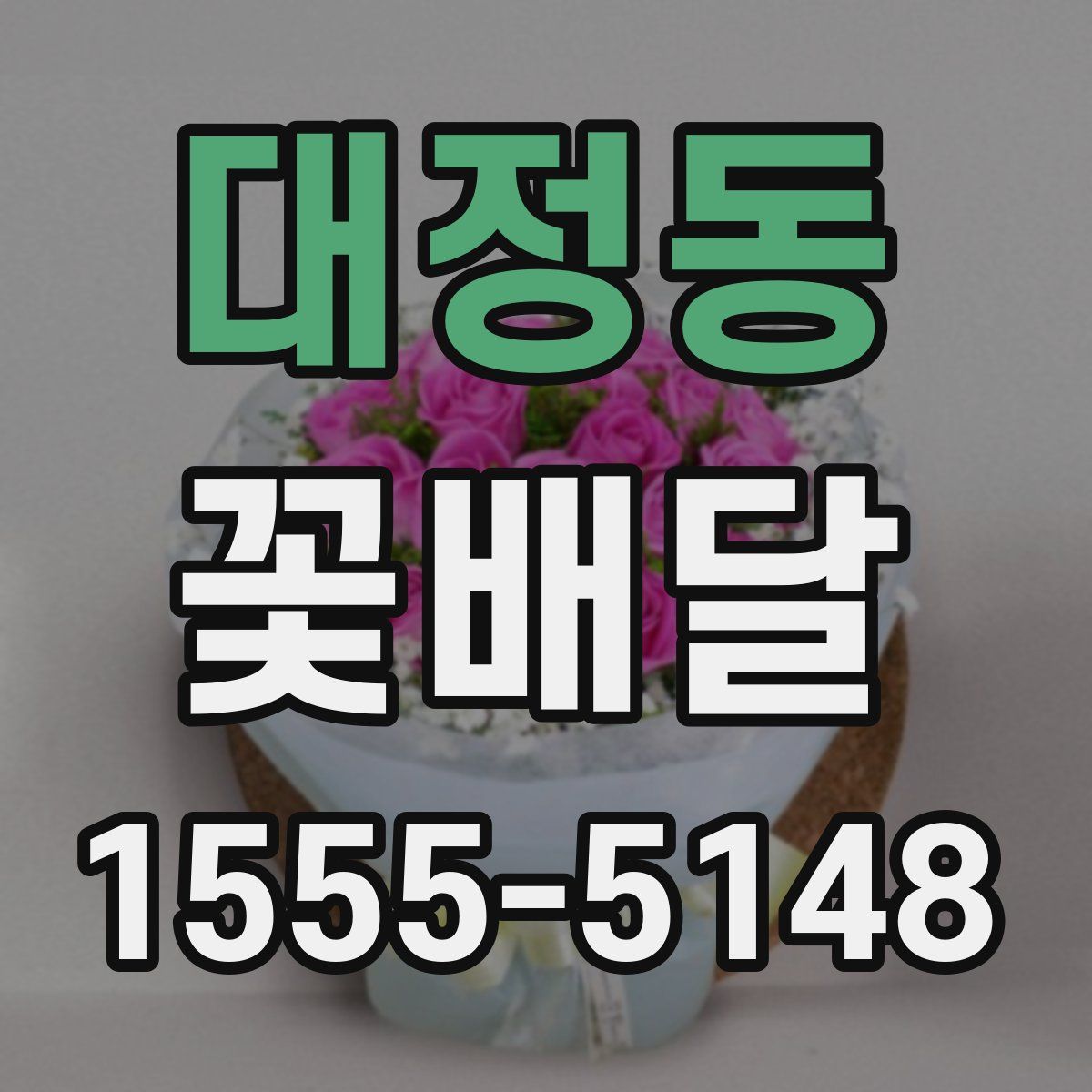 대정동 꽃배달