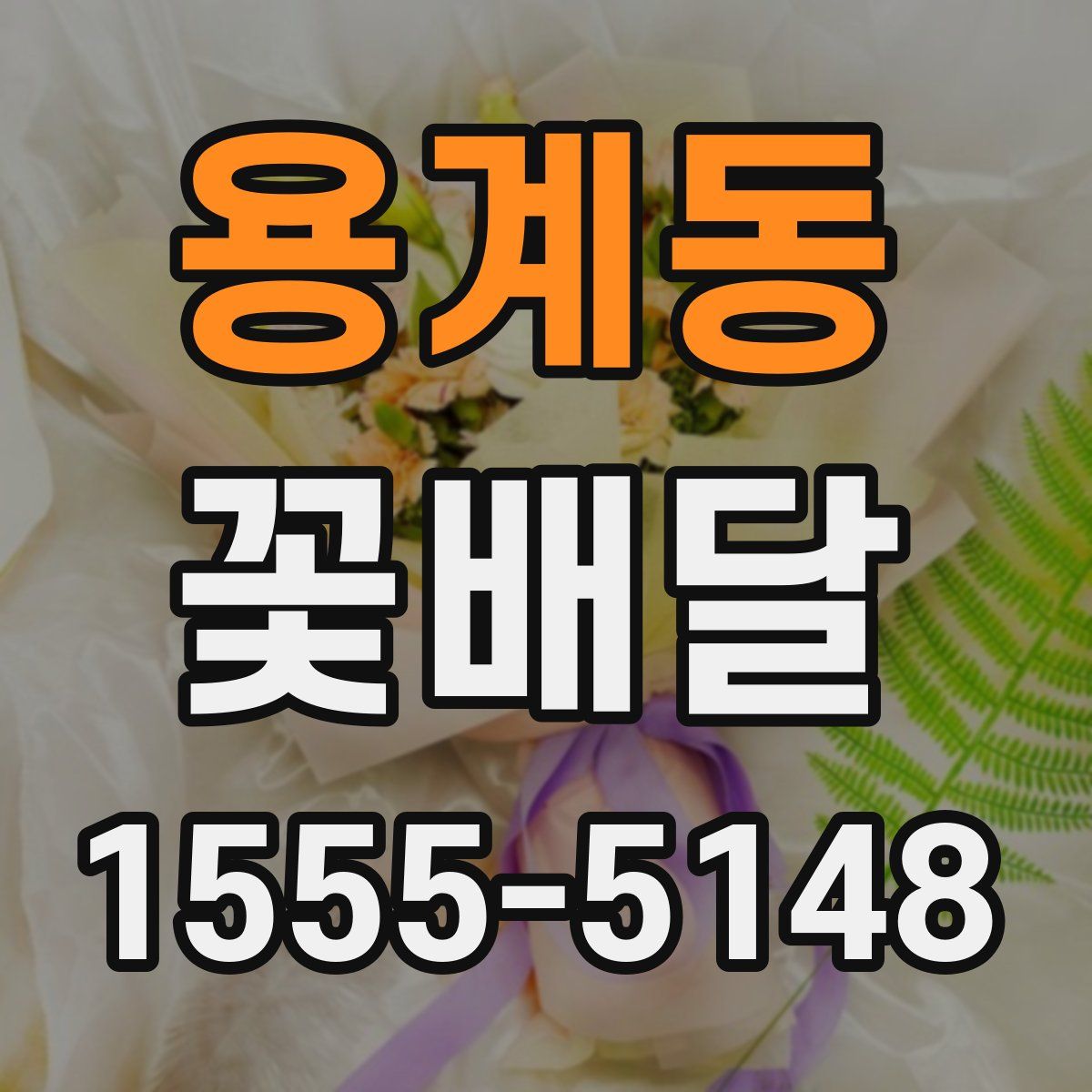 용계동 꽃배달