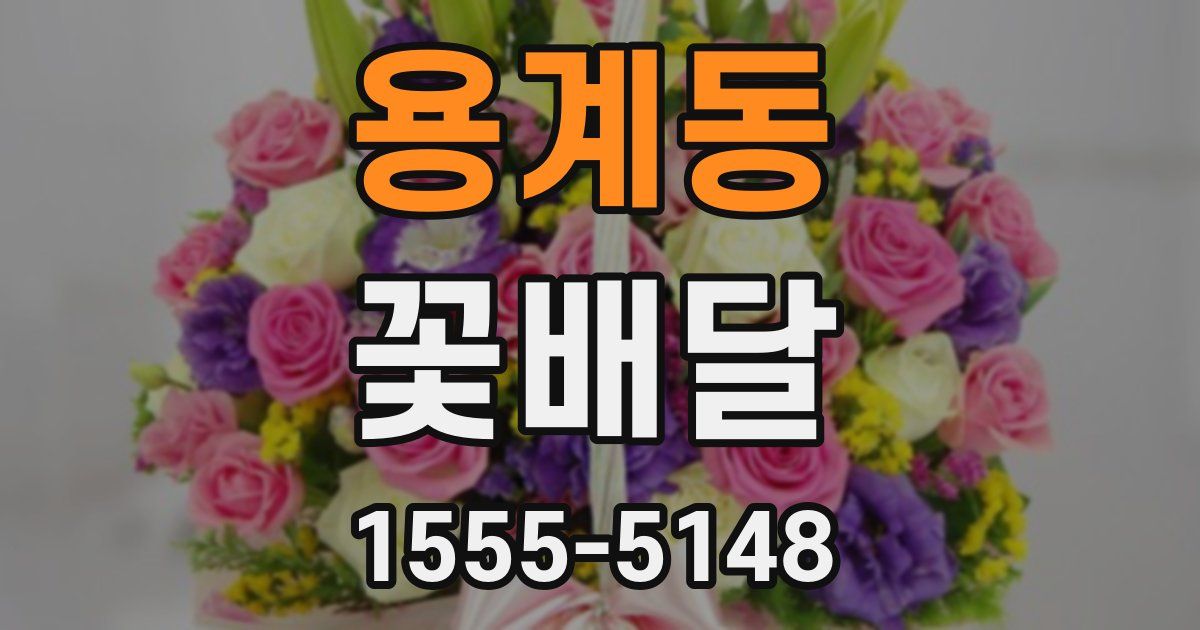 용계동 꽃배달