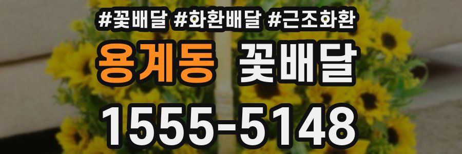 용계동 꽃배달