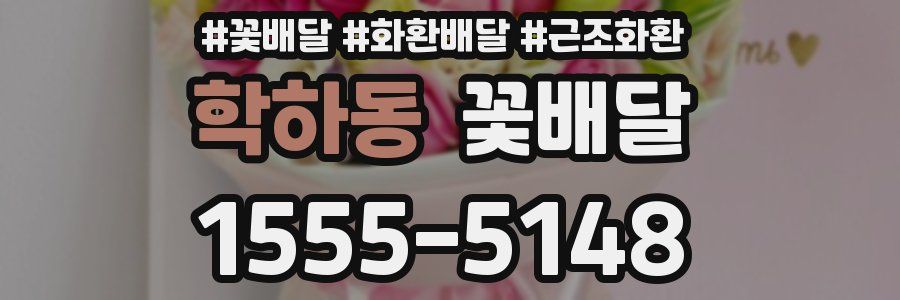 학하동 꽃배달