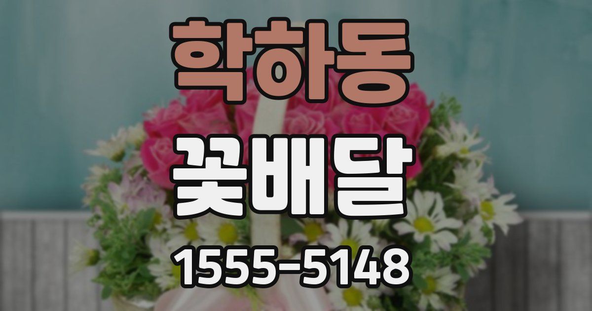 학하동 꽃배달