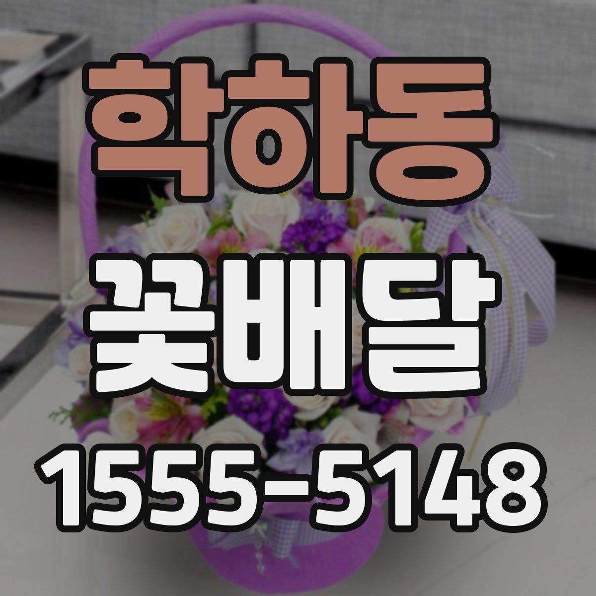 학하동 꽃배달