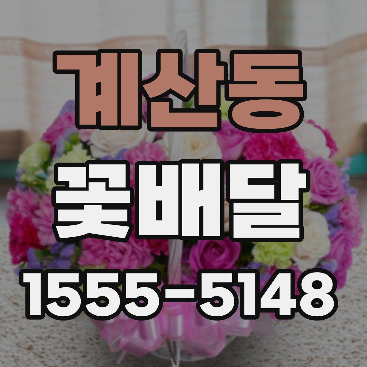 계산동 꽃배달