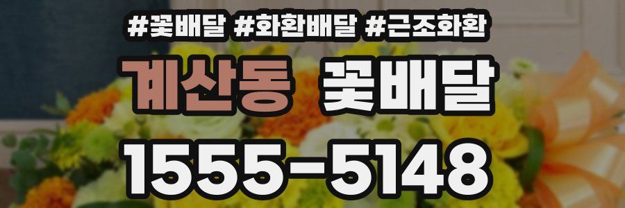 계산동 꽃배달