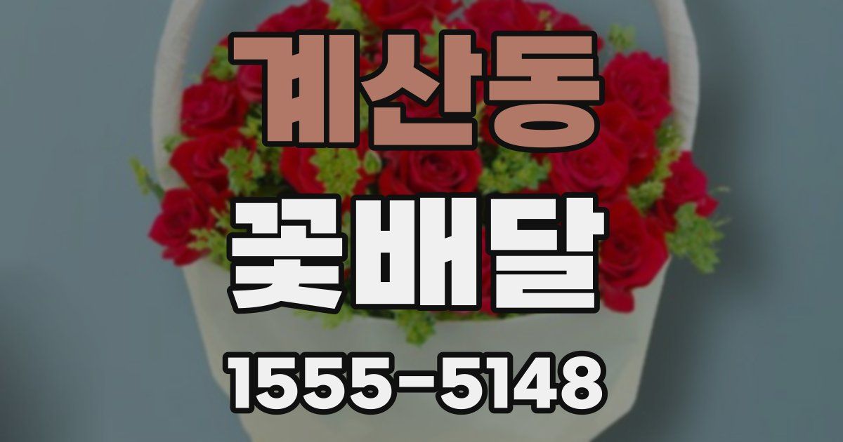 계산동 꽃배달