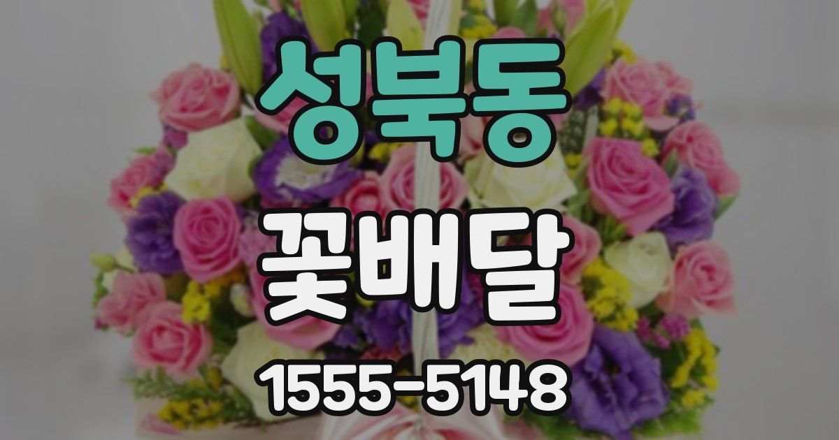 성북동 꽃배달