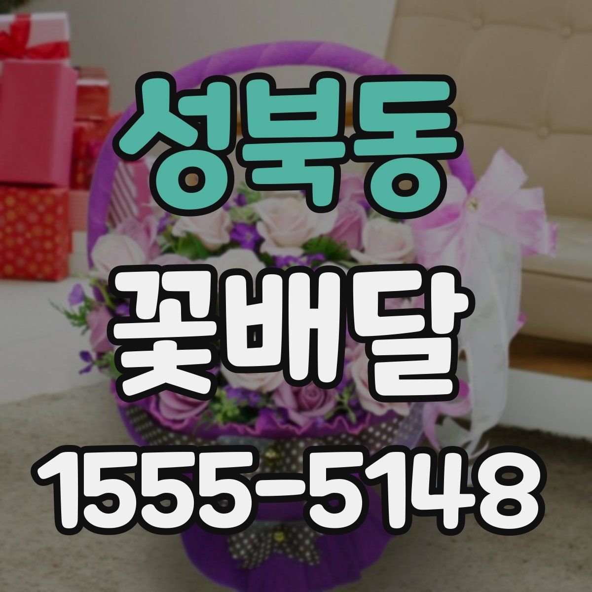 성북동 꽃배달