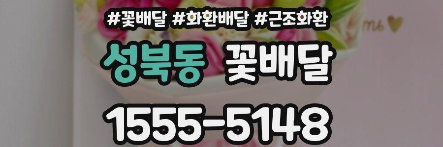 성북동 꽃배달