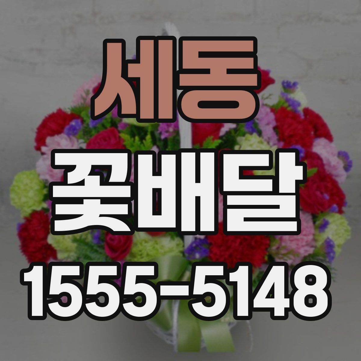 세동 꽃배달