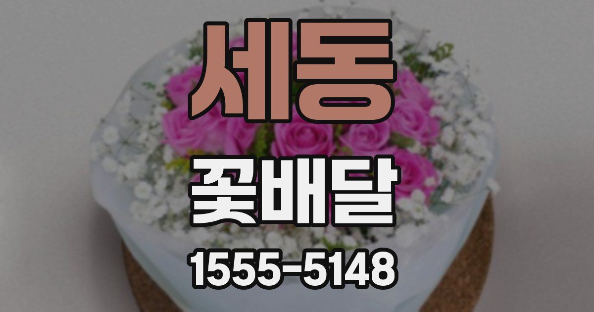 세동 꽃배달