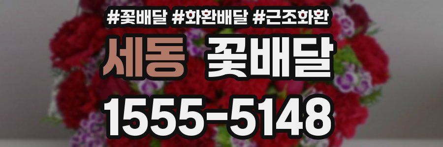 세동 꽃배달