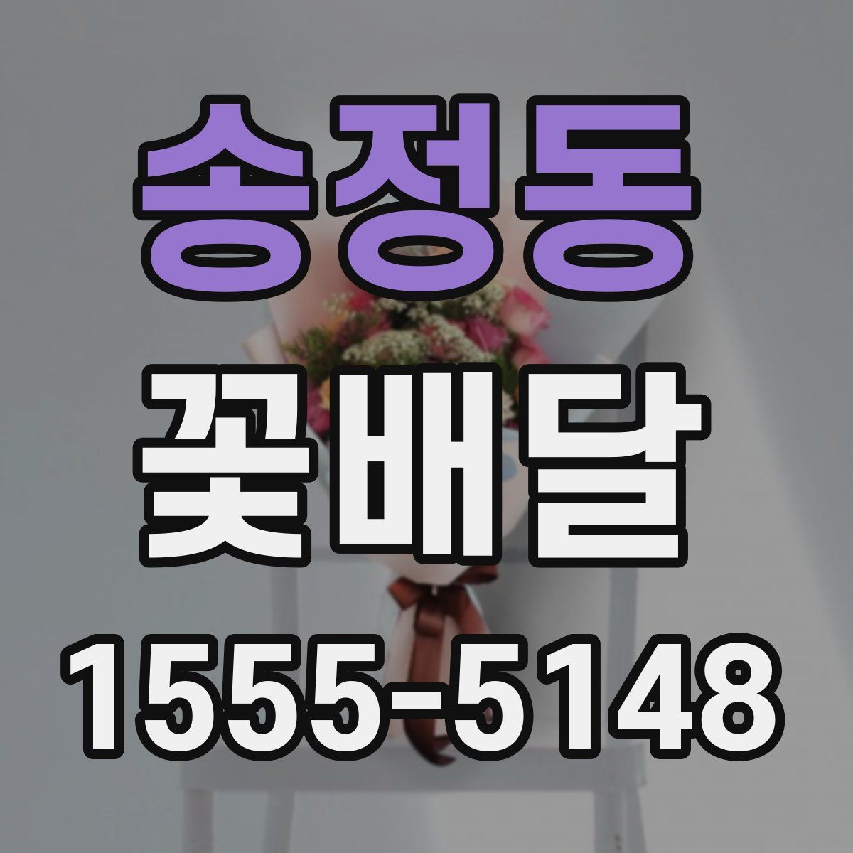 송정동 꽃배달