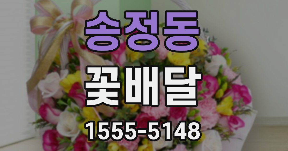 송정동 꽃배달