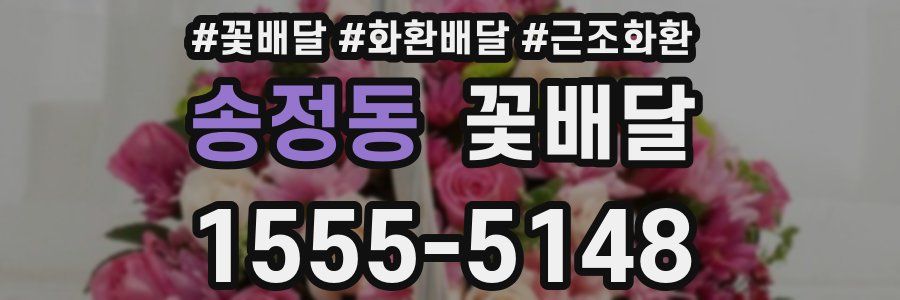 송정동 꽃배달
