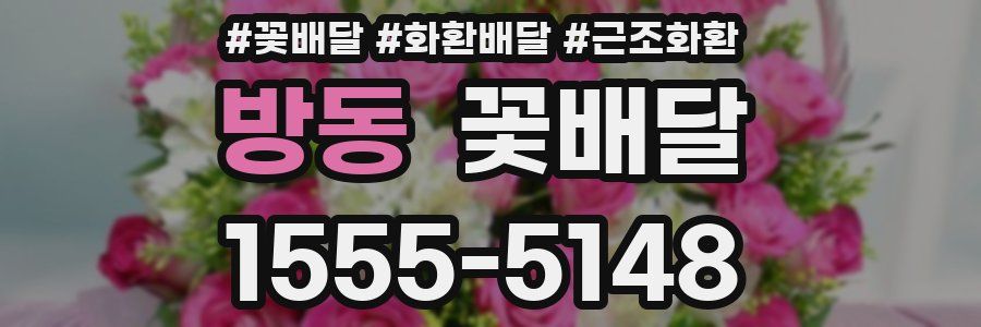 방동 꽃배달