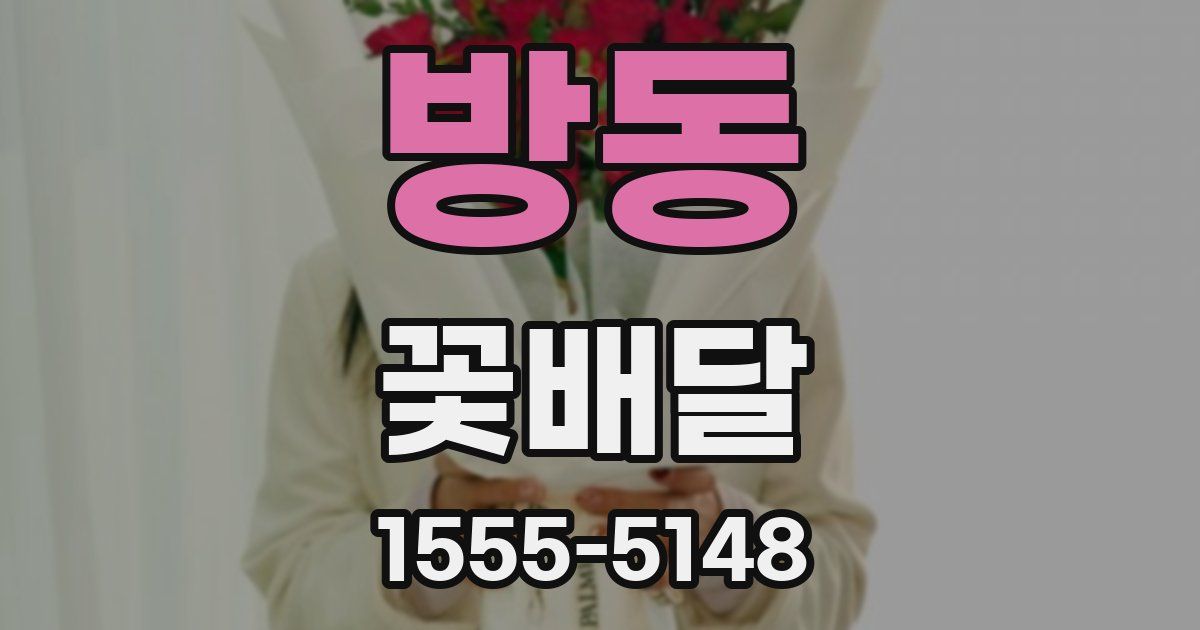 방동 꽃배달