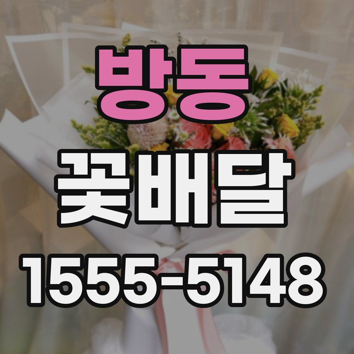 방동 꽃배달