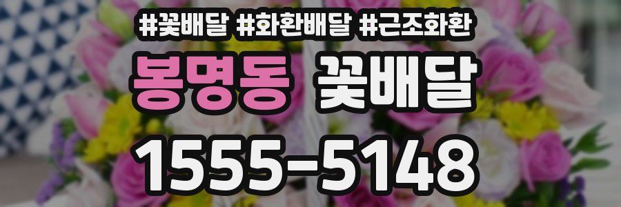 봉명동 꽃배달