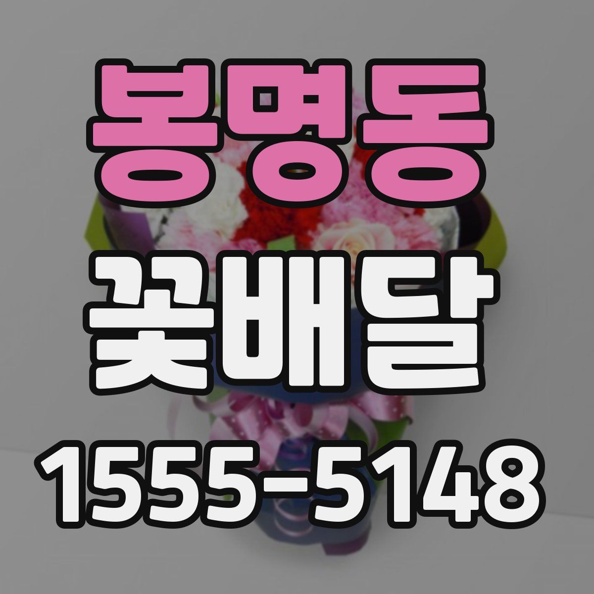 봉명동 꽃배달
