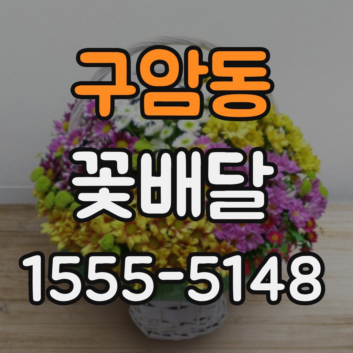 구암동 꽃배달