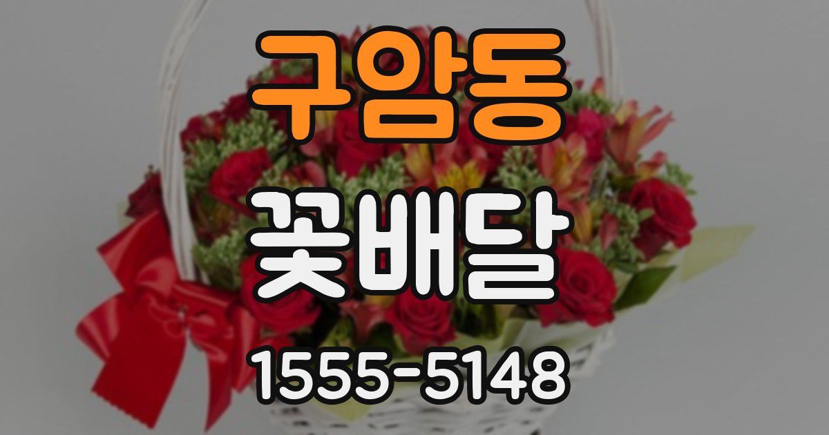 구암동 꽃배달