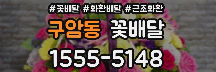 구암동 꽃배달
