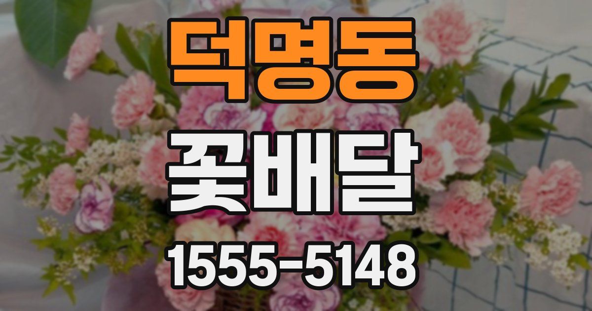 덕명동 꽃배달