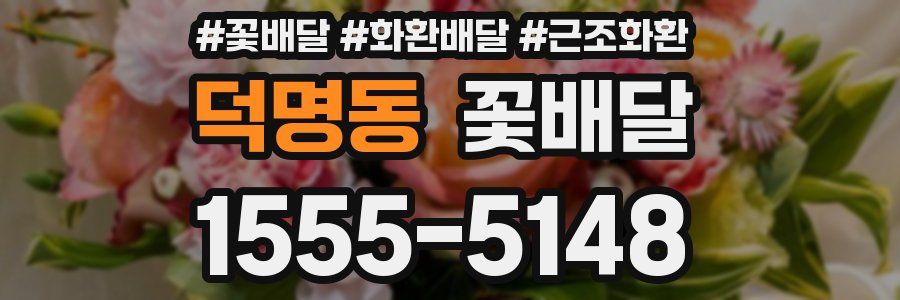 덕명동 꽃배달