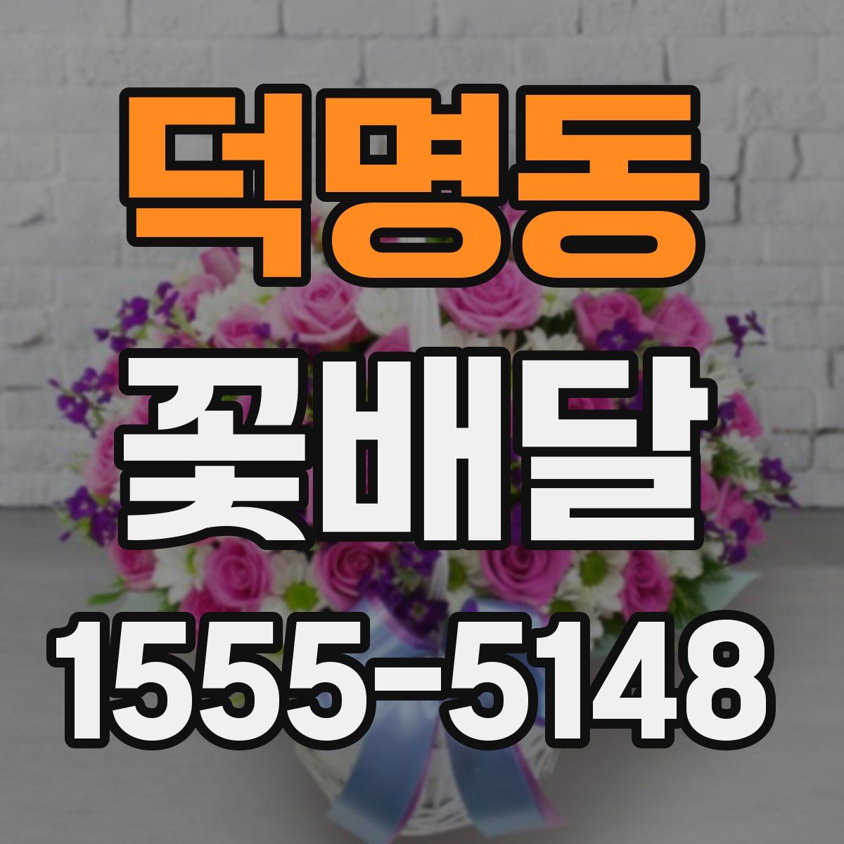 덕명동 꽃배달