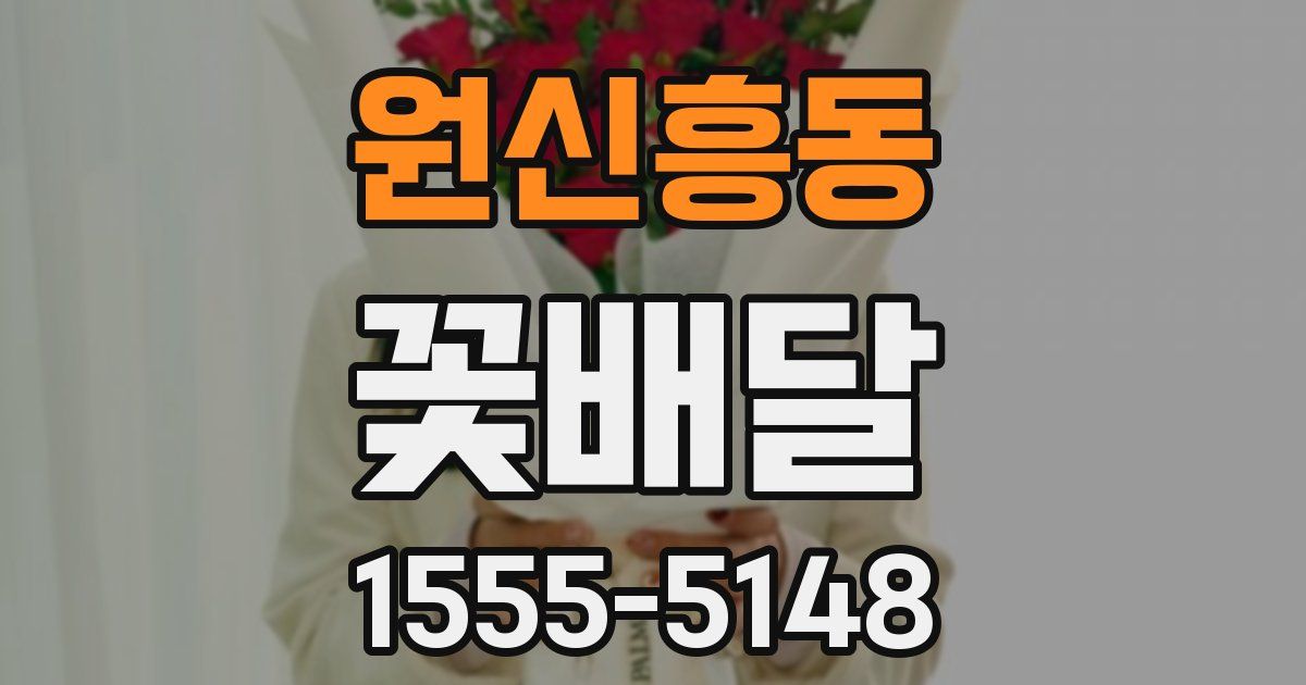 원신흥동 꽃배달