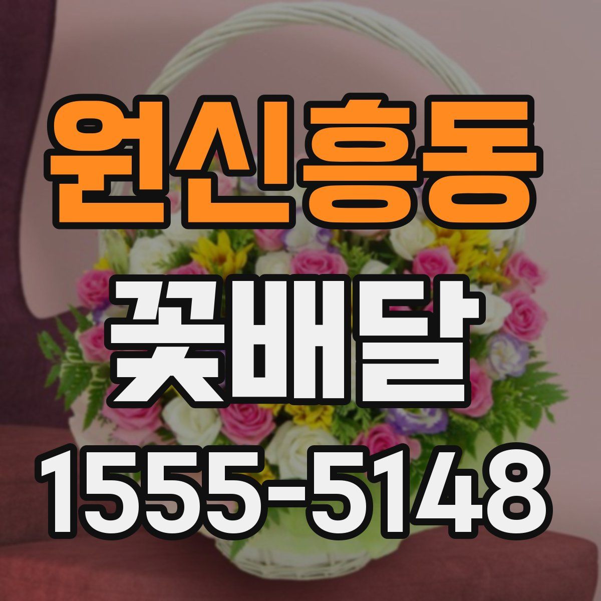 원신흥동 꽃배달